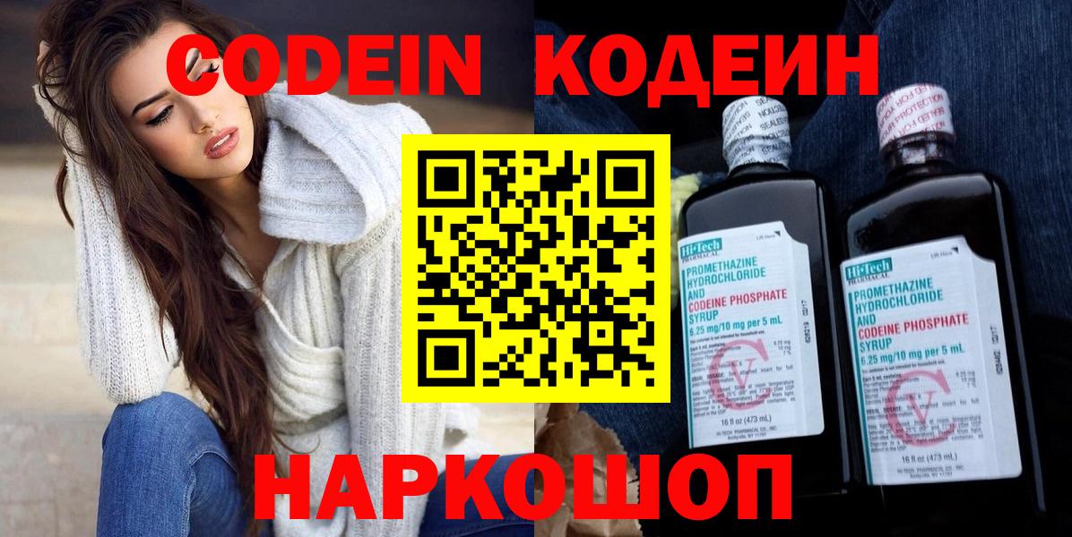 Кодеин напиток Lean (лин)  Кодеин Purple Drank  Вход с VPN  Дзержинский 